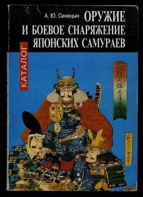 Умение самураев владеть японским мечом. Школа японского фехтования катаной  Тел:+7(926)424-10-21