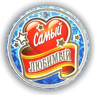 Купить оптом подарочная медаль на ленте \"самый любимый\" с доставкой в  Россию Беларусь | Стильная открытка