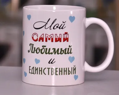 Чашка \"Мой самый любимый и единственный\" С фото! (ID#816473344), цена: 140  ₴, купить на Prom.ua