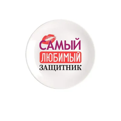 Кружка подарок \"С 23 Февраля\", Самый любимый защитник! купить Кружки с 23  Февраля в интернет-магазине konsto.ru по цене 320 руб.