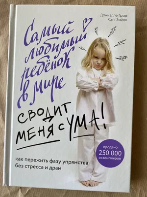 Самый любимый ребенок в мире сводит меня с ума. Как Эксмо 110585688 купить  за 172 ₽ в интернет-магазине Wildberries