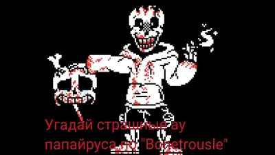 угадай страшные ау папайруса по \"Bonetrousle\" - YouTube