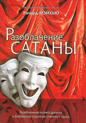 Книга Аптекарь сатаны - купить современной литературы в интернет-магазинах,  цены на Мегамаркет |