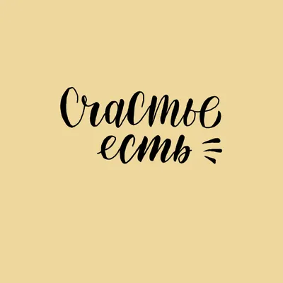 Иллюстрация Lettering. Счастье есть в стиле lifestyle, графика,