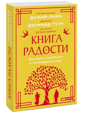 Книга \"Книга радости. Как быть счастливым в меняющемся мире (мягк.обл.)\".  Автор Далай-Лама, Абрамс Дуглас, Туту Десмонд . Издательство Манн Иванов и  Фербер 978-5-00214-229-3