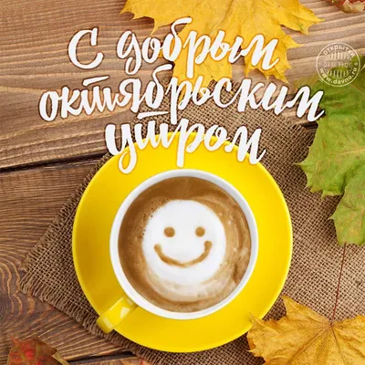 🍁С Добрым Осенним Утром!!!Доброе утро!🍂#доброеосеннееутро#сдобрымутр... |  TikTok