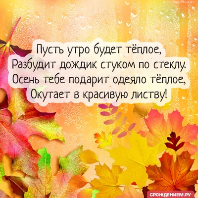 🍁 ⛅ ☕ Картинки С добрым осенним утром - скачать (240 шт.)