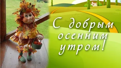 Красивые открытки \"Доброго осеннего утра!\" (503 шт.)