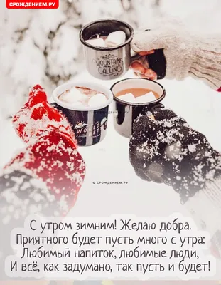 С добрым зимним утром!Красивое пожелание доброго утра! #открытка  #доброеутро - YouTube