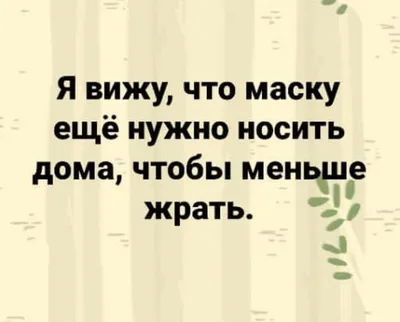 Самые смешные шутки про еду в изоляции | Беспечный Едок | Дзен