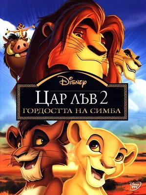 Disney Король лев 2: Гордость Симбы. Disney Дисней Мультфильмы DVD