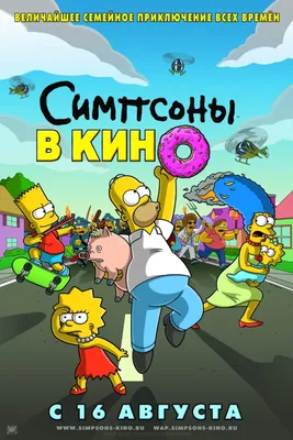 Симпсоны - смотреть сериал онлайн