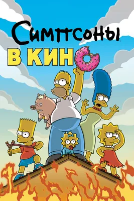 Симпсоны в кино, 2007 — описание, интересные факты — Кинопоиск