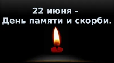 22 июня – День памяти и скорби — Дмитровский институт непрерывного  образования