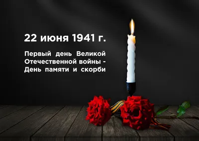 22 июня – День памяти и скорби. Новости специализированных международных  выставок и конференций.. Музейно-просветительский центр «Сокольники»