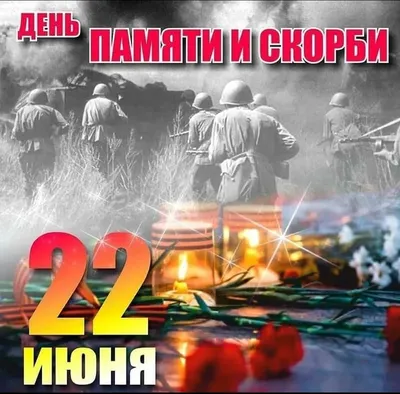 22 июня - День памяти и скорби