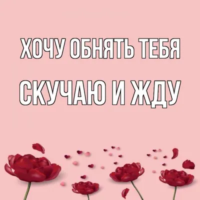 ❤️❤️❤️Я скучаю по тебе❤️❤️❤️ Хочу скорей тебя увидеть! Скучаю сильно по тебе...  - YouTube