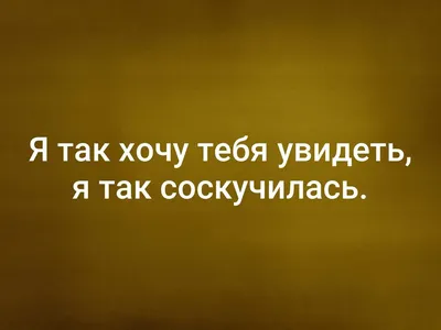 Открытки \"Скучаю по тебе!\" (100+)