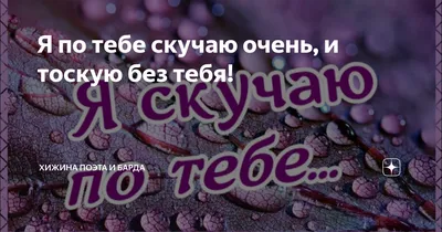 Открытки \"Скучаю по тебе!\" (100+)