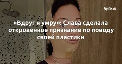 Вдруг я умру»: Слава сделала откровенное признание по поводу своей пластики  - 7Дней.ру