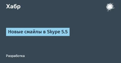 Новые смайлы в Skype 5.5 / Хабр