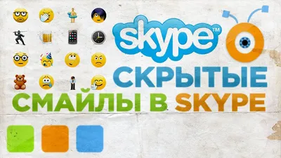 Как Пользоваться Скрытыми Смайлами в Skype - YouTube