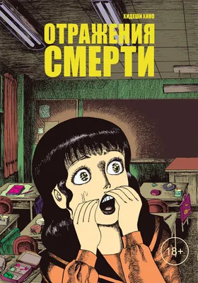 Тетрадь смерти. Death Note: Истории – купить по выгодной цене |  Интернет-магазин комиксов 28oi.ru