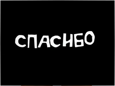 Коллекция из 66 открыток и картинок со словом СПАСИБО | Открытки, Надписи,  Благодарные цитаты