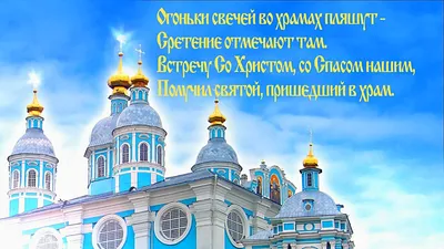 Сретение Господне: приветствие в прозе, стихах, картинках — Украина