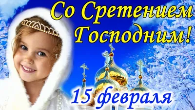 Со Сретением Господним! Красивое Поздравление Со Сретением! 15 февраля  Открытка Сретением Господним | О Православии простыми словами | Дзен