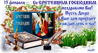 Сретение Господне – 2022: красивые поздравления и открытки с православным  праздником - sib.fm