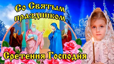 Сретение Господне: главное, что надо знать о празднике - Российская газета