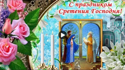 Открытка Сретение Господне — скачать бесплатно