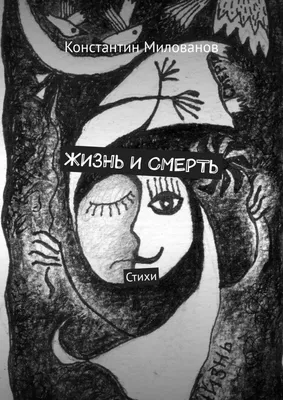 Стихи о смерти | Современная русская поэзия 21 века