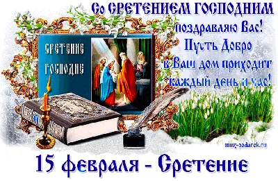 Сретение Господне: красивые поздравления и открытки с праздником - Телеграф