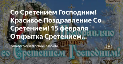 Открытка Сретение Господне — скачать бесплатно