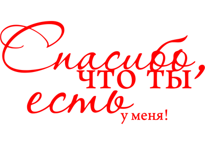 Наклейка Спасибо, что ты есть на Стену – Купить | Виниловые стикеры из  каталога интернет магазина allstick.ru