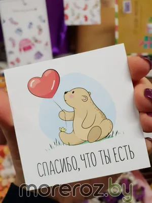 Открытка \"Спасибо, что ты есть\" • Smilecards.by