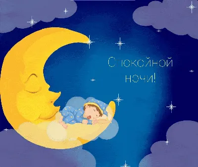 Спокойной ночи ~ Gif-анимация (Добрый вечер)