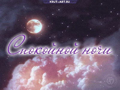 Доброй ночи  !https://img-fotki.yandex.ru/get/37849/313346088.5/0_147506_bda7b4d_orig |  Cute good night, Nighty night, Good night gif