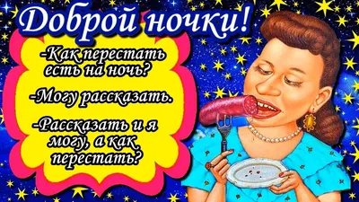 Спокойной ночи! Добрых снов!❤❤❤ | Богиня с юмором | ВКонтакте