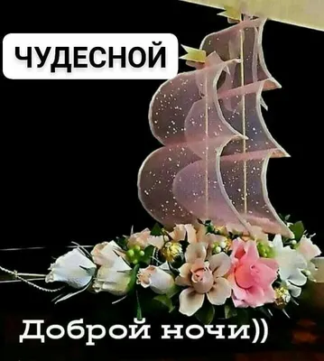 Идеи на тему «Спокойной ночи» (62) | спокойной ночи, ночь, открытки