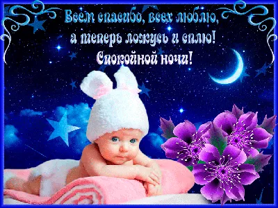 Спокойной Ночи!Сладких Снов!#пожелания #спокойнойночи #сладкихснов | TikTok