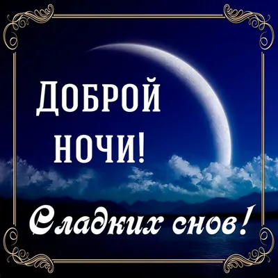 Галина Сергеевна - Спокойной ночи, сладких снов И тихой, мирной ночи.  Пускай приснится добрый сон, Счастливым будет очень. | Facebook