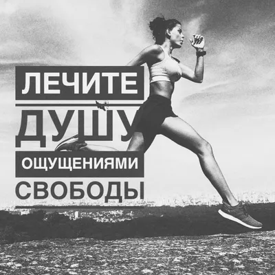 Мотивация | Мотивация, Спорт, Спорт мотивация