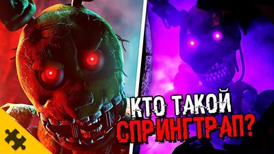 Фигурка Спрингтрап брелок (Springtrap keychain) Фанко ПОП Россия из игры  Five Nights at Freddy's — Funko POP Russia