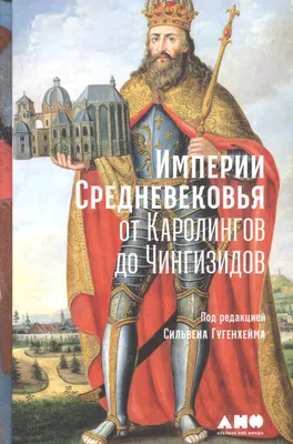 Блестящее Средневековье: рыцари и замки. Большой иллюстрированный атлас  Вячеслав Шпаковский - купить книгу Блестящее Средневековье: рыцари и замки.  Большой иллюстрированный атлас в Минске — Издательство АСТ на OZ.by