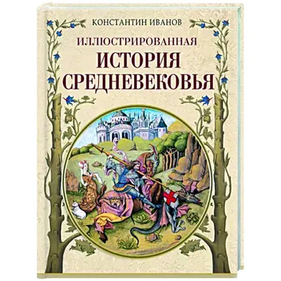 Что такое Средневековье: 9 главных вопросов | Сила Лиса