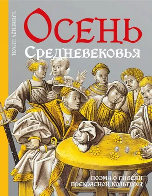 Кухня Средневековья. Что ели и пили во Франции, Зои Лионидас – скачать  книгу fb2, epub, pdf на ЛитРес