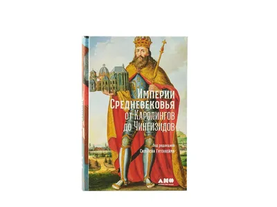 Купить книгу «Великие открытия позднего Средневековья: Магеллан», Фелипе  Фернандес-Арместо | Издательство «КоЛибри», ISBN: 978-5-389-21795-9